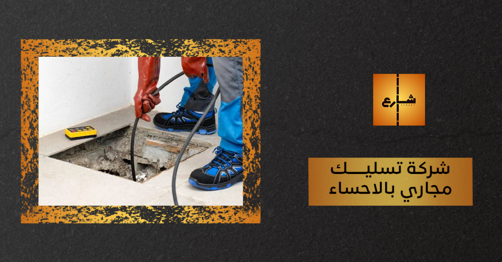 شركة تسليك مجاري بالاحساء