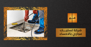 شركة تسليك مجاري بالاحساء