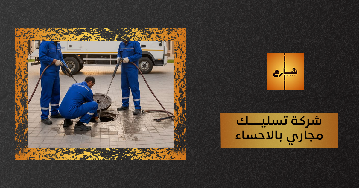 شركة تسليك مجاري بالاحساء