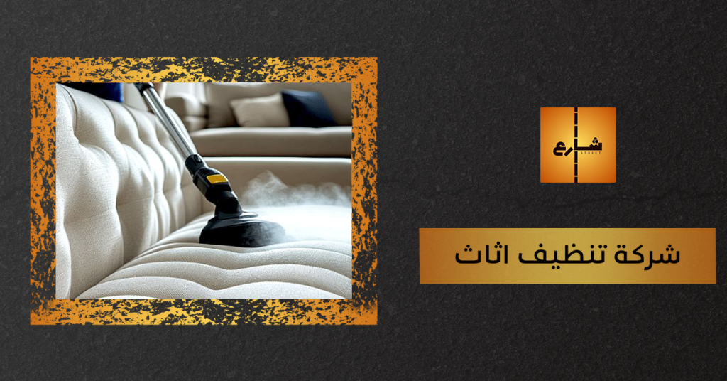 شركة تنظيف اثاث