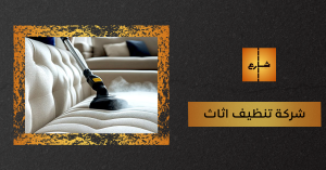 شركة تنظيف اثاث