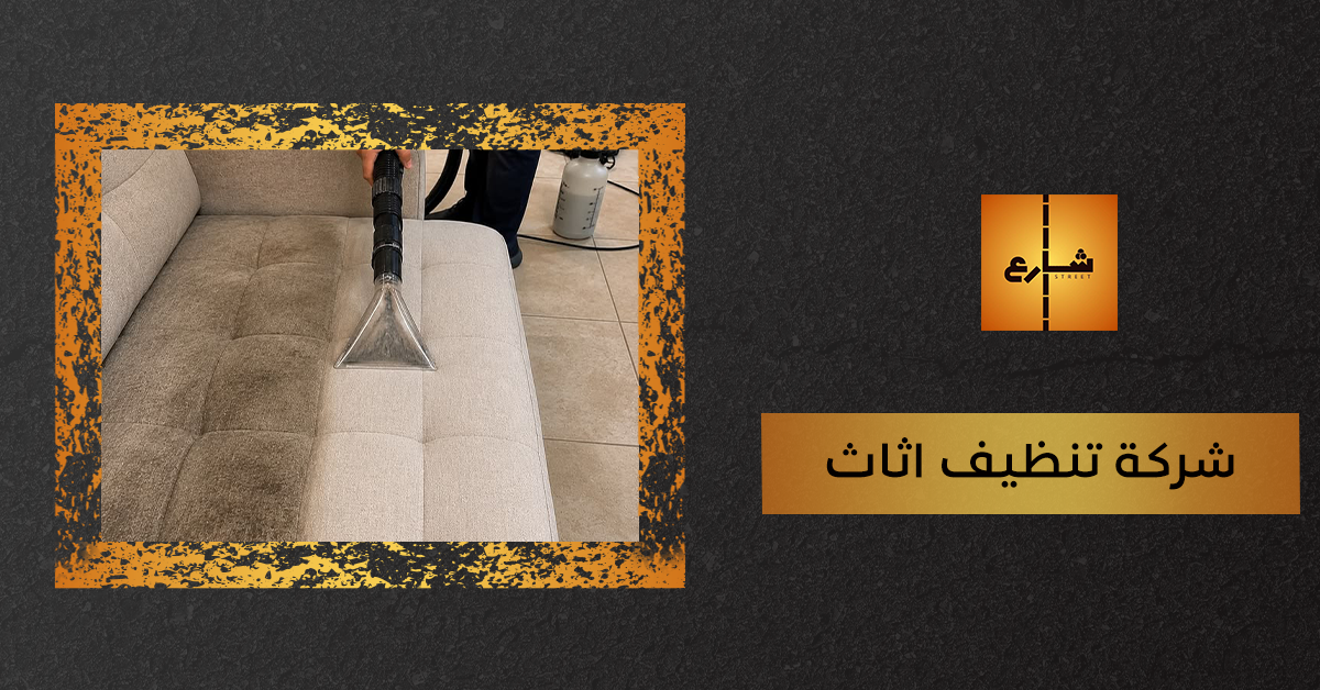 شركة تنظيف اثاث