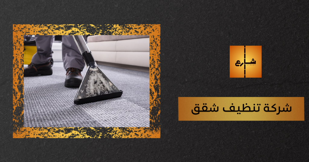 شركة تنظيف شقق