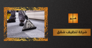 شركة تنظيف شقق