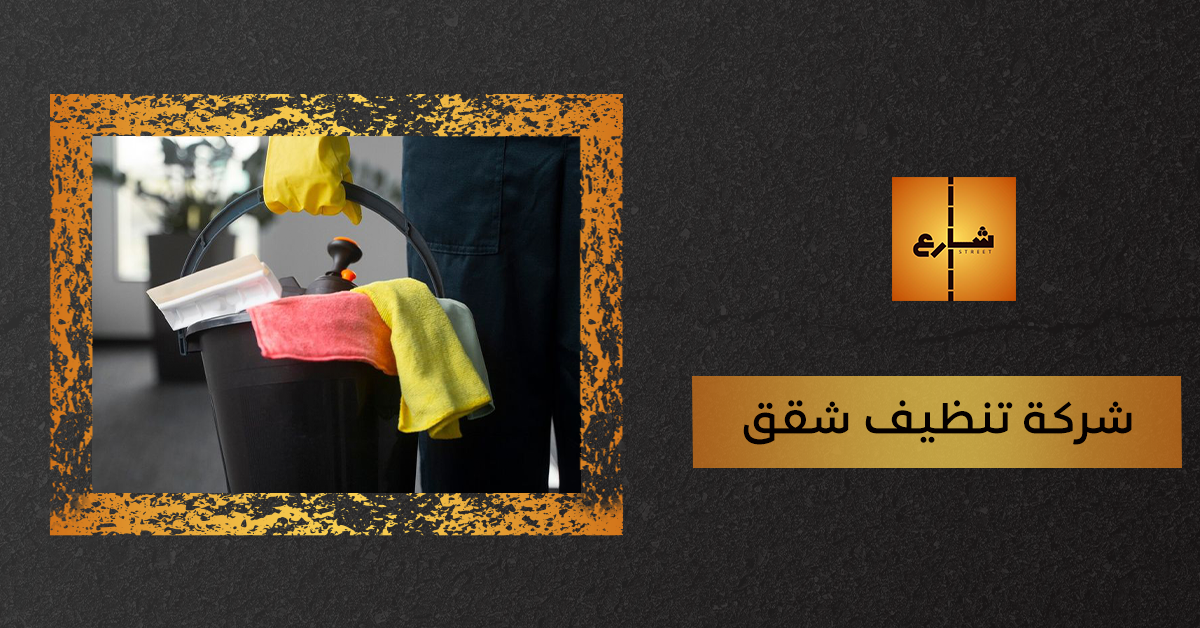شركة تنظيف شقق