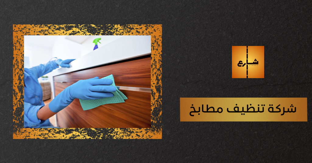 شركة تنظيف مطابخ