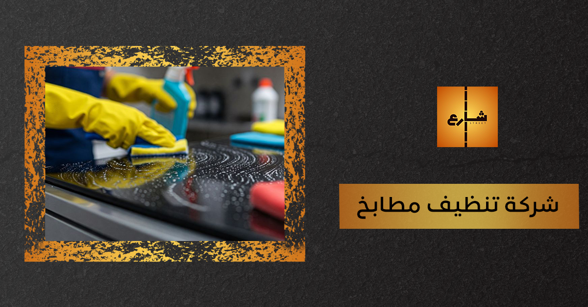 شركة تنظيف مطابخ