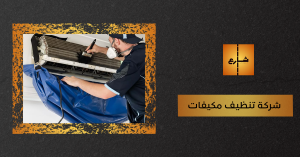 شركة تنظيف مكيفات