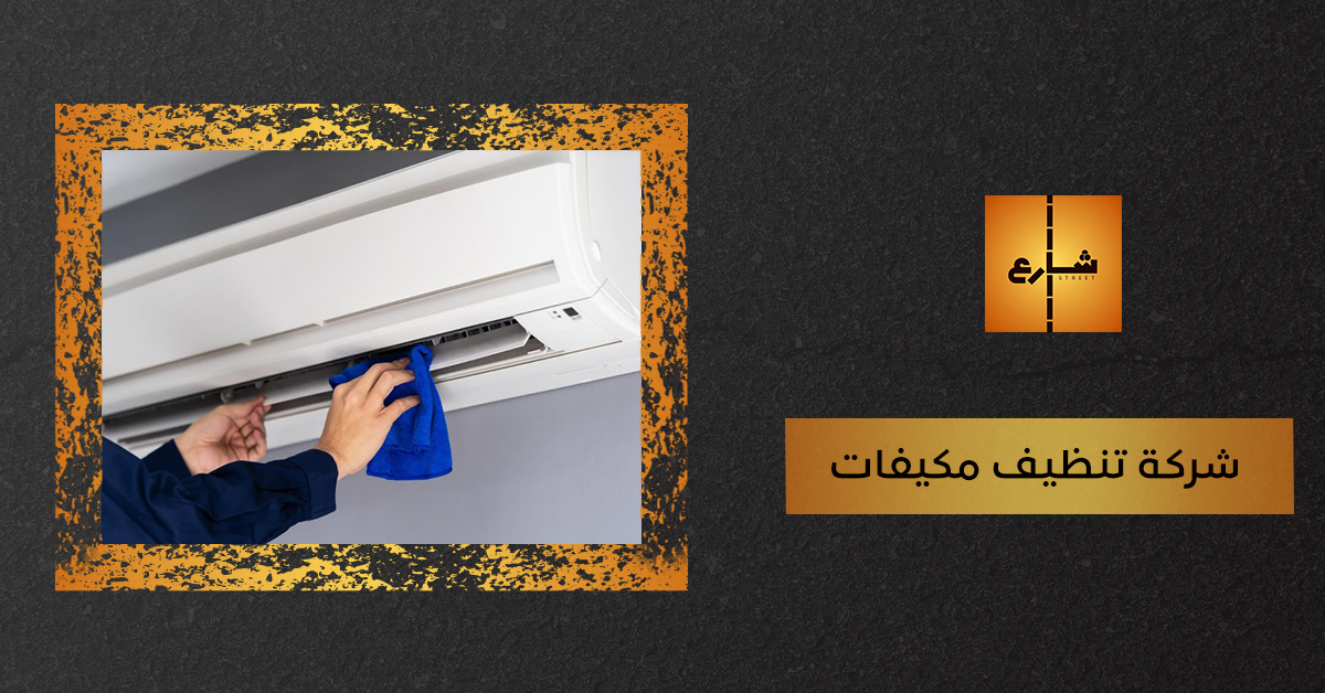 شركة تنظيف مكيفات