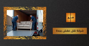 شركة نقل عفش بجدة