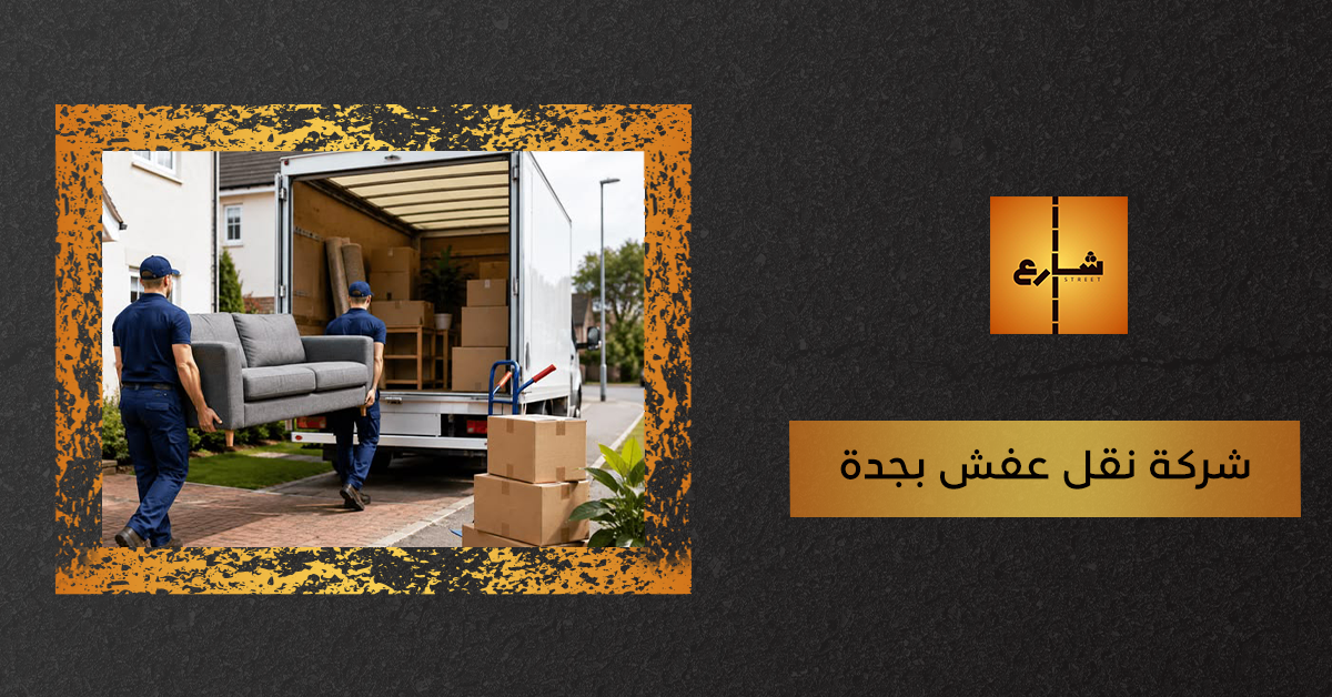 شركة نقل عفش بجدة