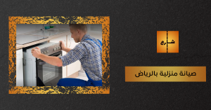 صيانة منزلية بالرياض