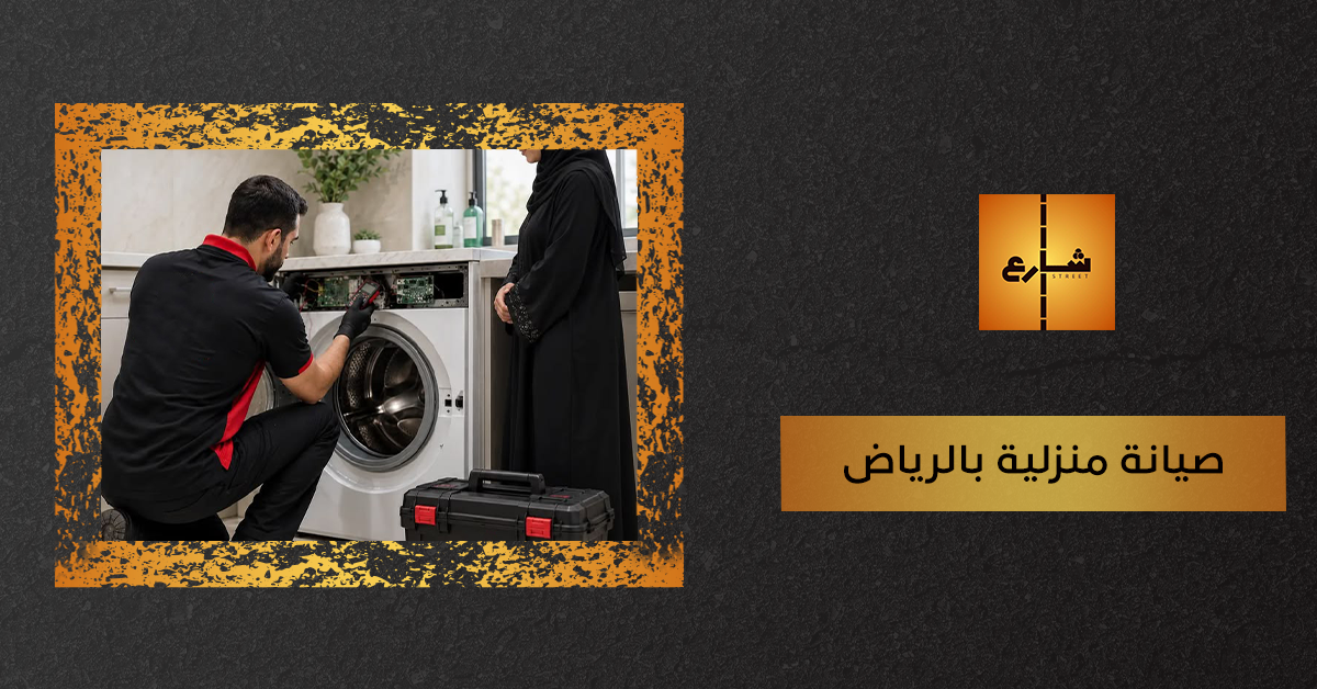 صيانة منزلية بالرياض