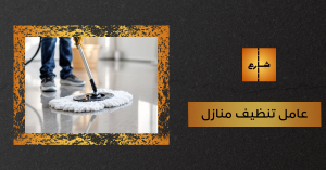 عامل تنظيف منازل