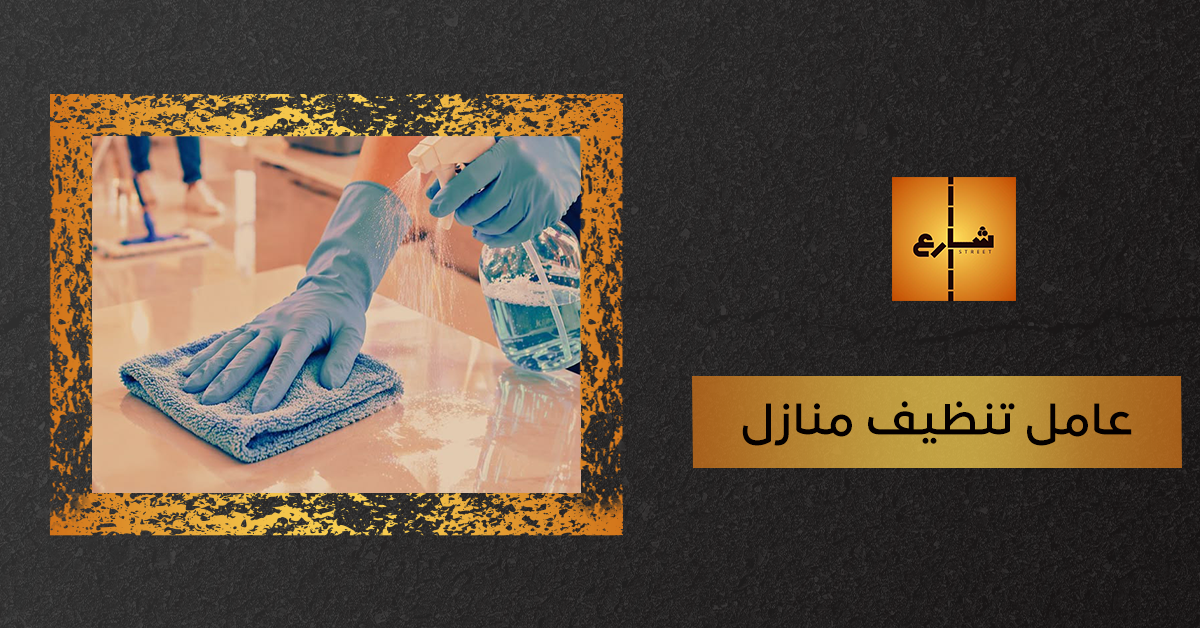 عامل تنظيف منازل