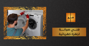 فني صيانة اجهزة كهربائية