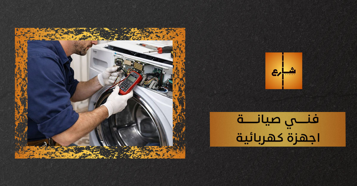فني صيانة اجهزة كهربائية